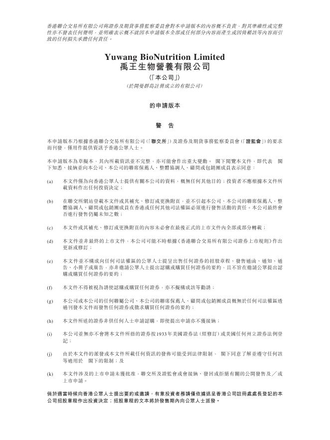 禹王生物营养有限公司港交所IPO上市招股说明书