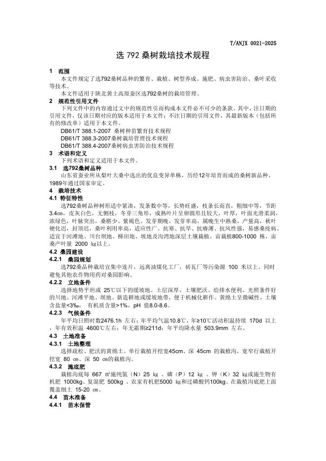 T/ANJX 0021-2025 标准预览