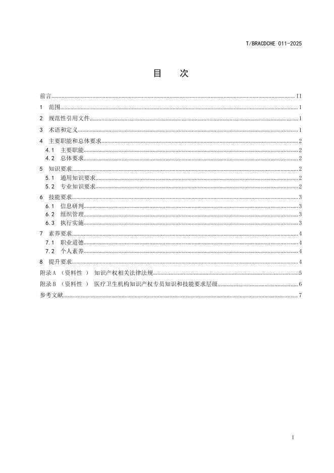 T/BRACDCHE 011-2025 标准预览