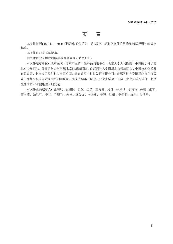 T/BRACDCHE 011-2025 标准预览