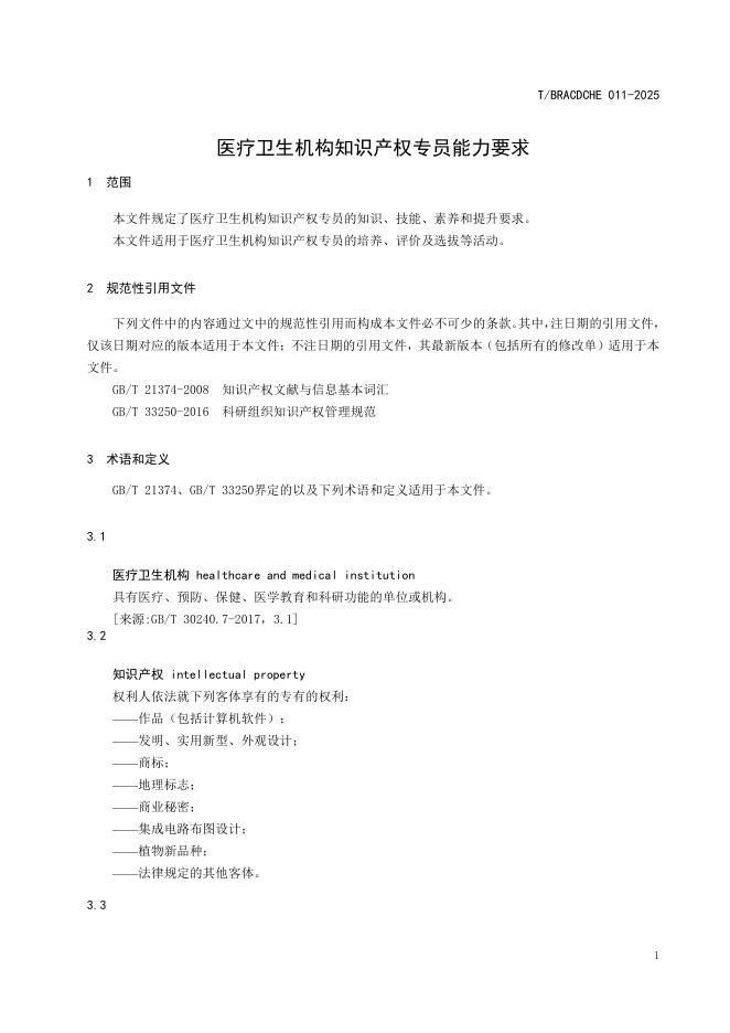 T/BRACDCHE 011-2025 标准预览