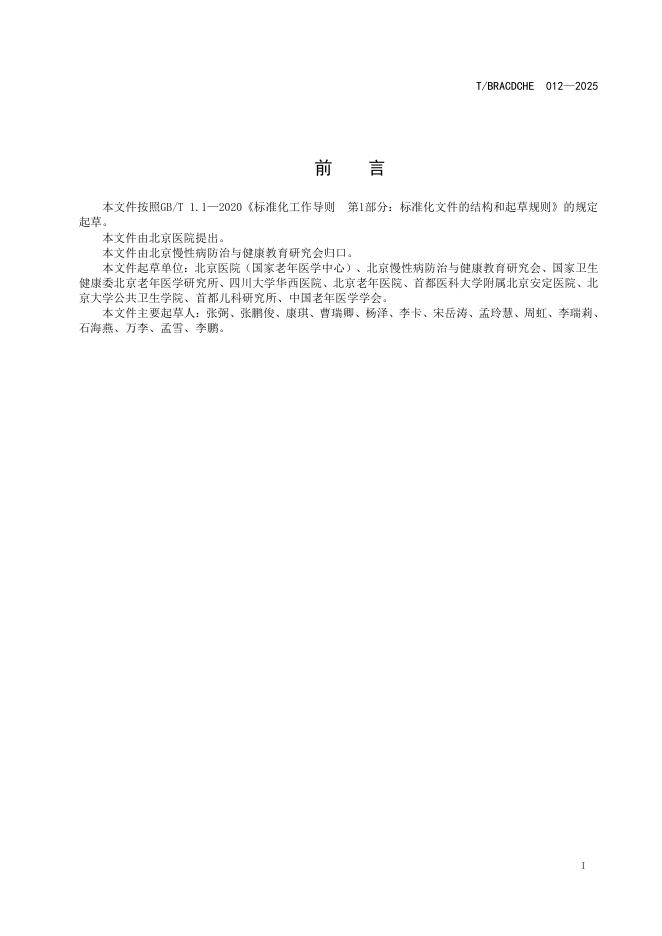 T/BRACDCHE 012-2025 标准预览