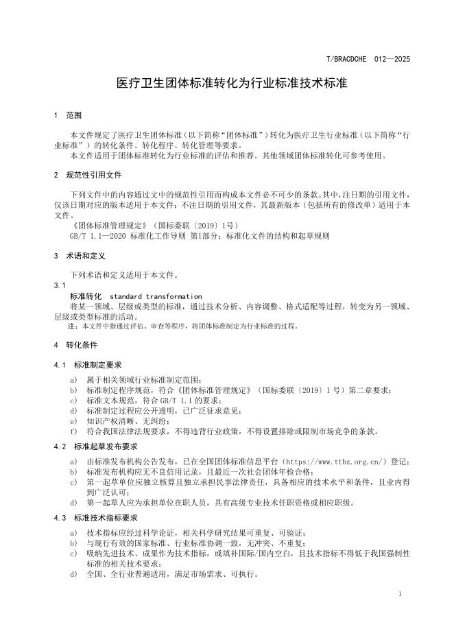 T/BRACDCHE 012-2025 标准预览