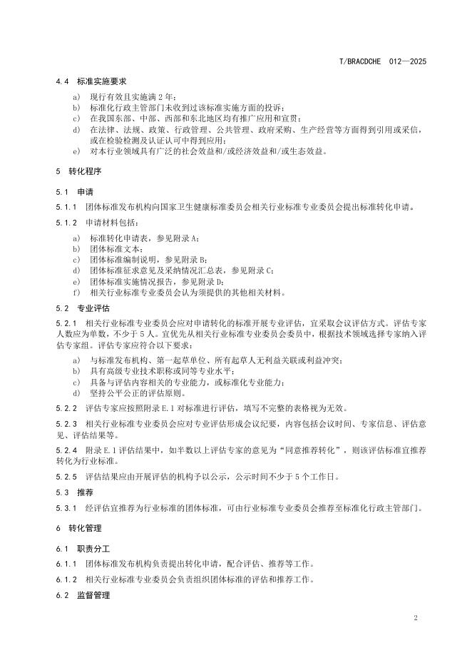 T/BRACDCHE 012-2025 标准预览