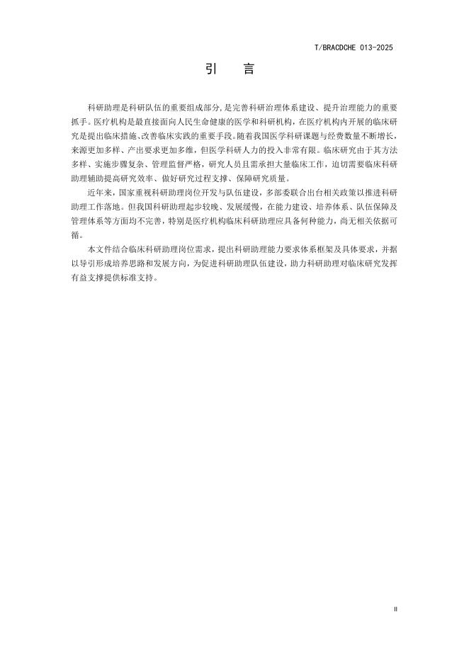 T/BRACDCHE 013-2025 标准预览