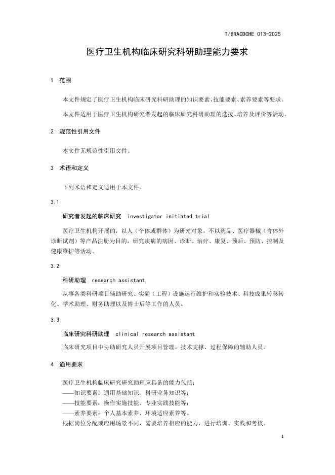 T/BRACDCHE 013-2025 标准预览