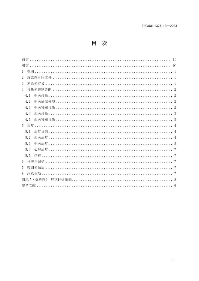 T/CACM 1373.13-2023 标准预览