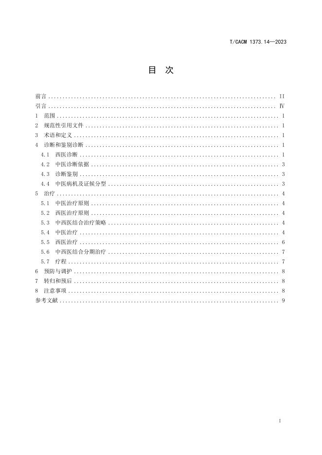 T/CACM 1373.14-2023 标准预览