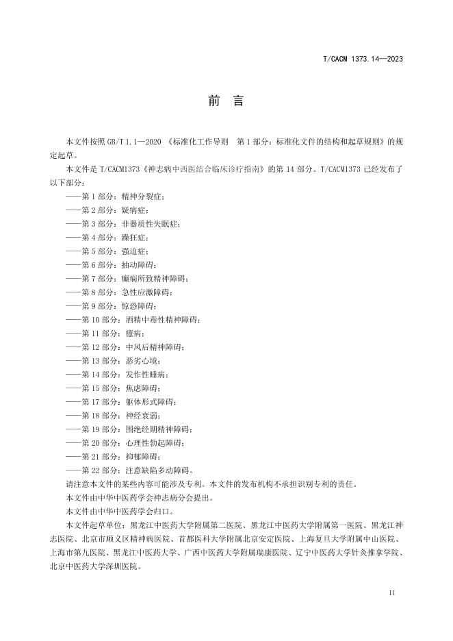 T/CACM 1373.14-2023 标准预览