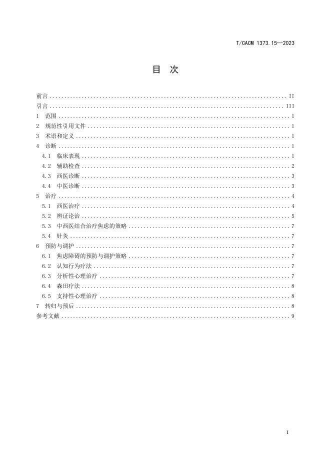 T/CACM 1373.15-2023 标准预览