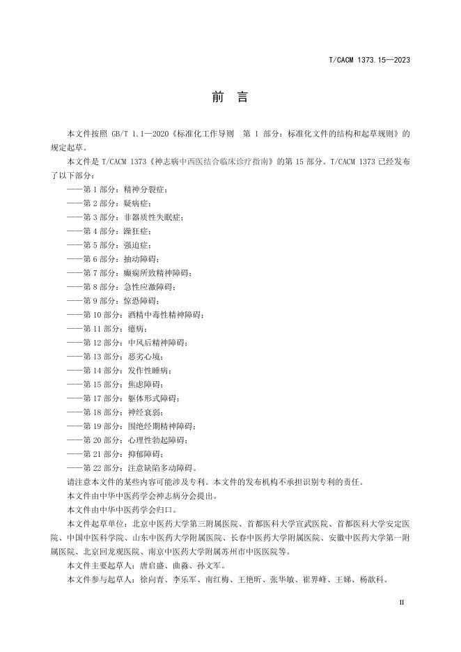 T/CACM 1373.15-2023 标准预览