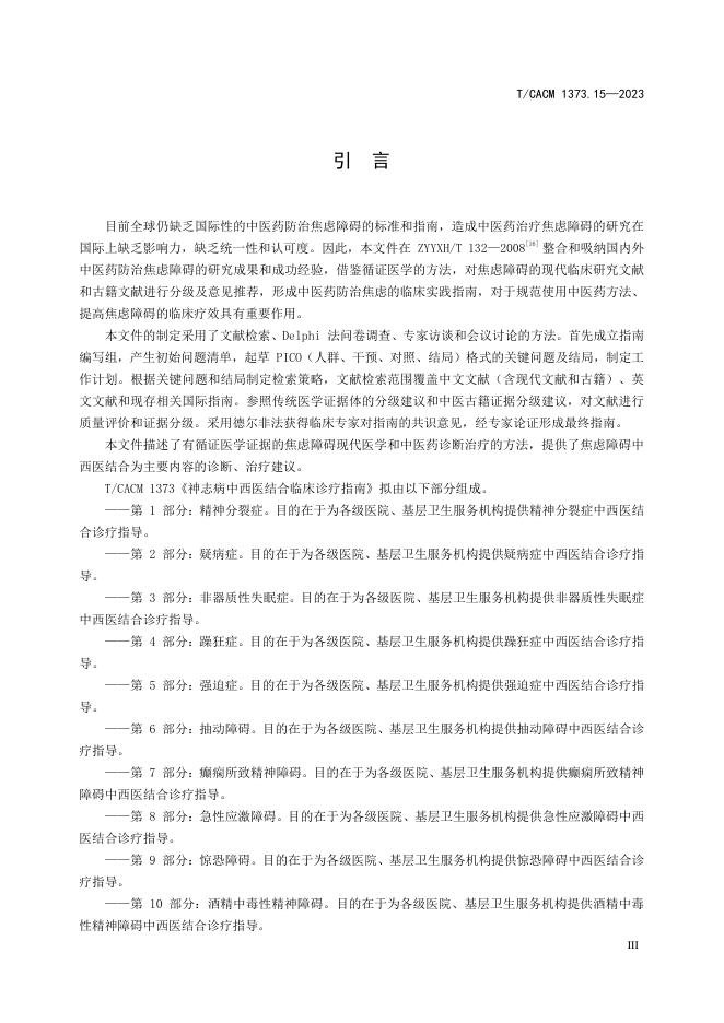 T/CACM 1373.15-2023 标准预览