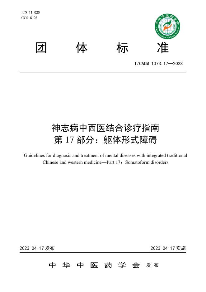T/CACM 1373.17-2023 标准预览