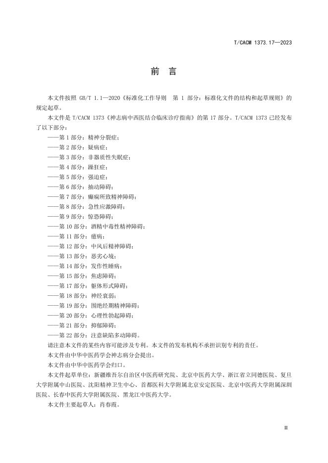T/CACM 1373.17-2023 标准预览