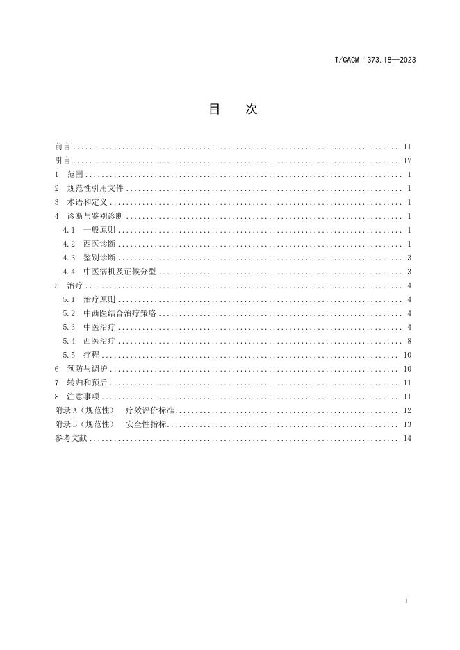T/CACM 1373.18-2023 标准预览