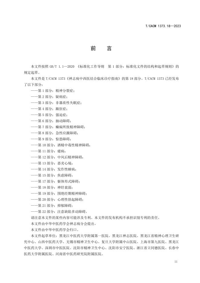T/CACM 1373.18-2023 标准预览