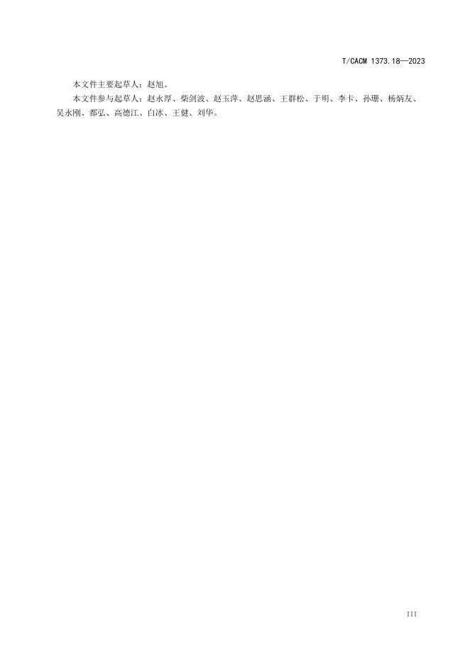 T/CACM 1373.18-2023 标准预览