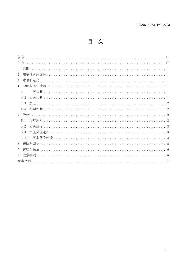T/CACM 1373.19-2023 标准预览