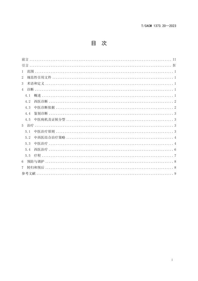 T/CACM 1373.20-2023 标准预览