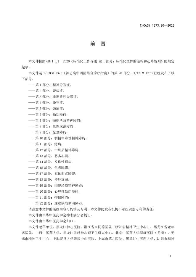 T/CACM 1373.20-2023 标准预览