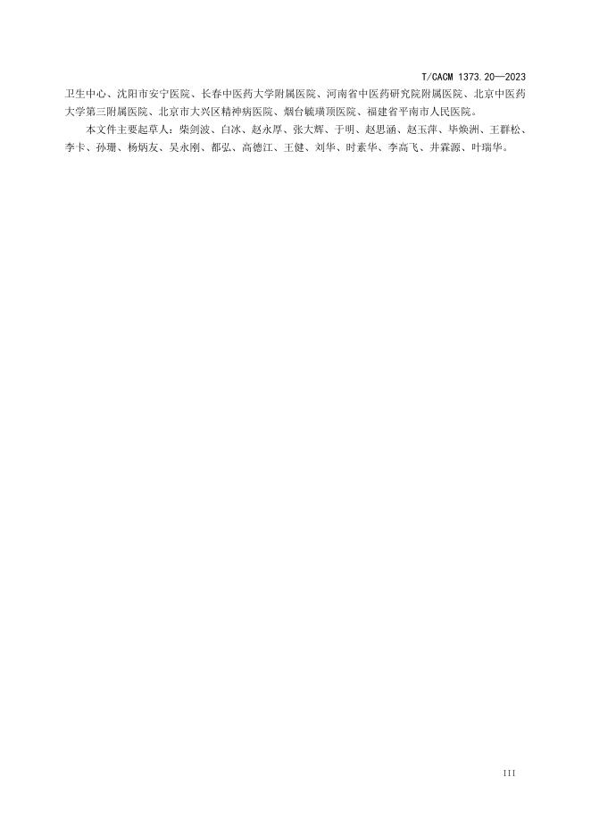 T/CACM 1373.20-2023 标准预览