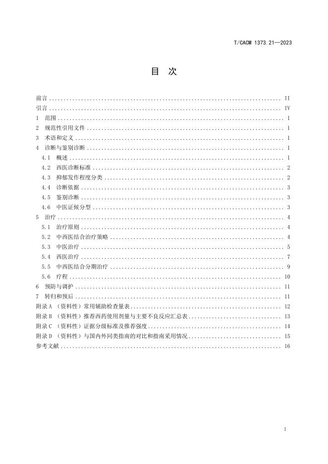 T/CACM 1373.21-2023 标准预览