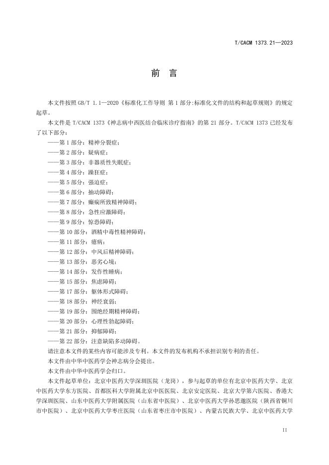 T/CACM 1373.21-2023 标准预览