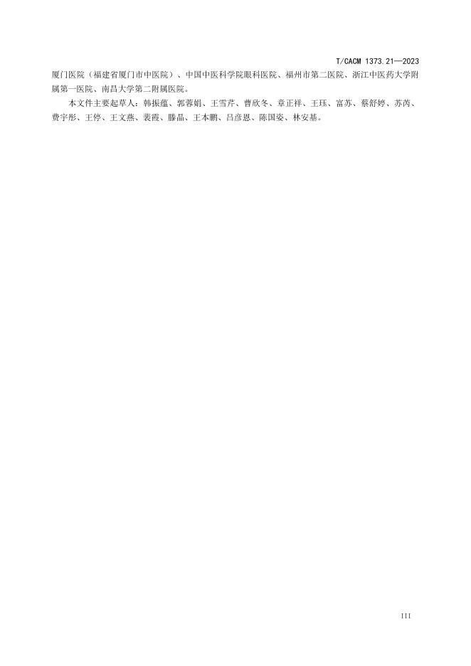 T/CACM 1373.21-2023 标准预览