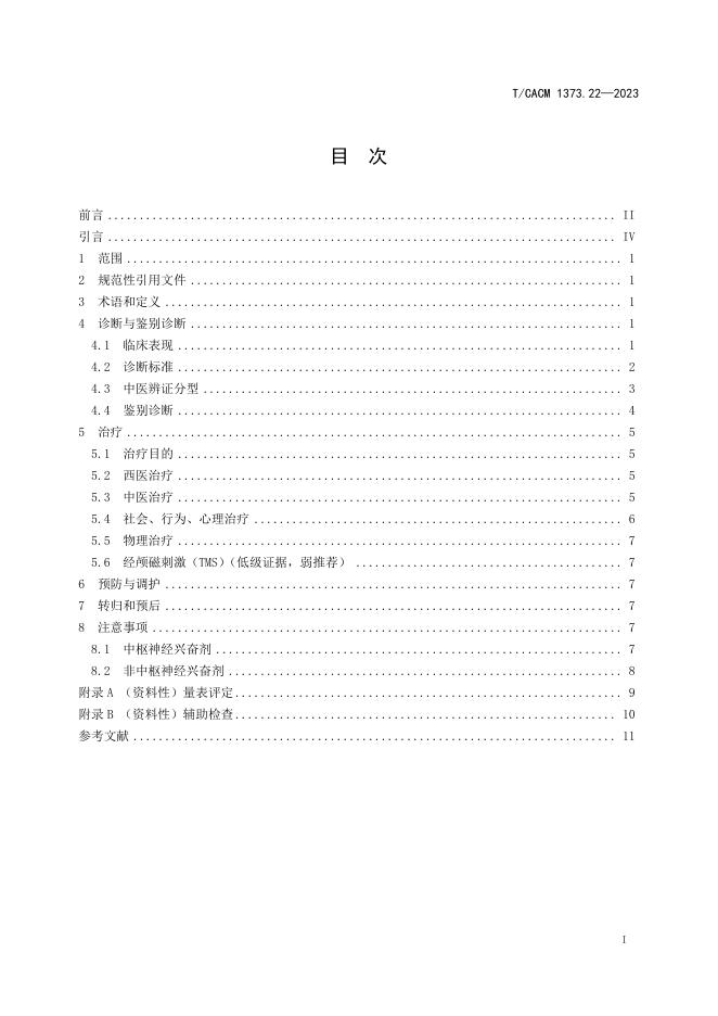 T/CACM 1373.22-2023 标准预览