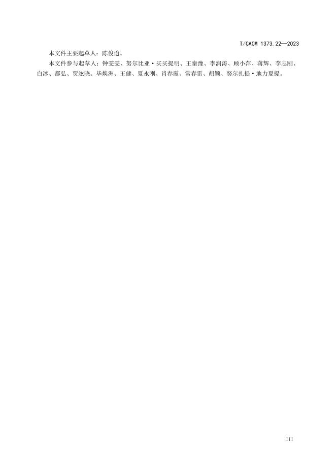 T/CACM 1373.22-2023 标准预览