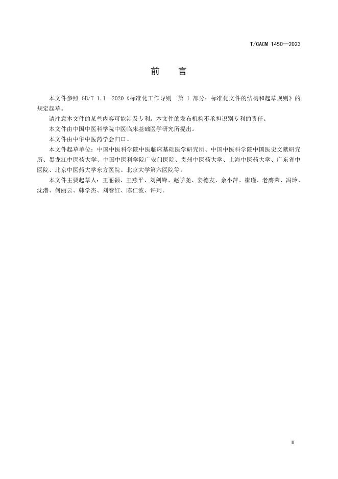 T/CACM 1450-2023 标准预览