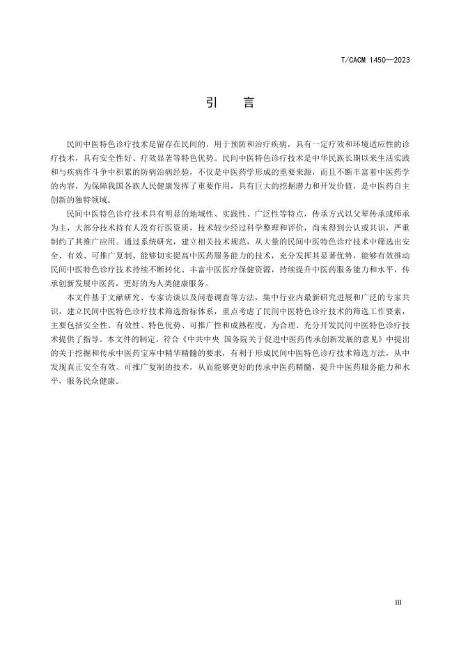 T/CACM 1450-2023 标准预览