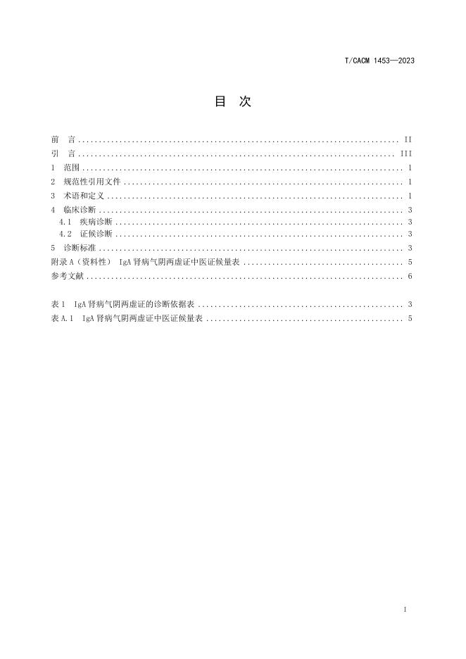 T/CACM 1453-2023 标准预览
