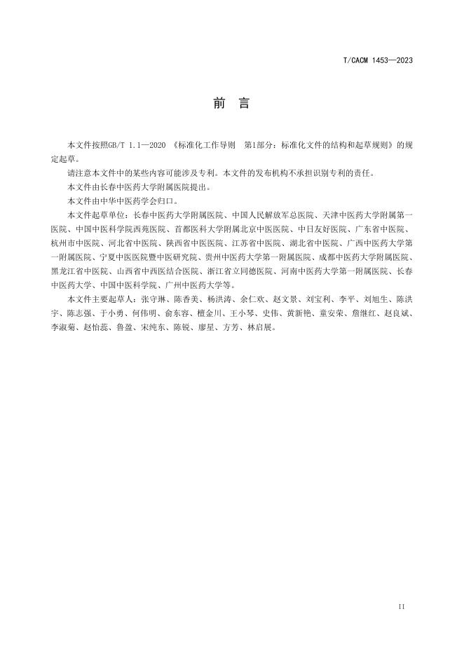 T/CACM 1453-2023 标准预览
