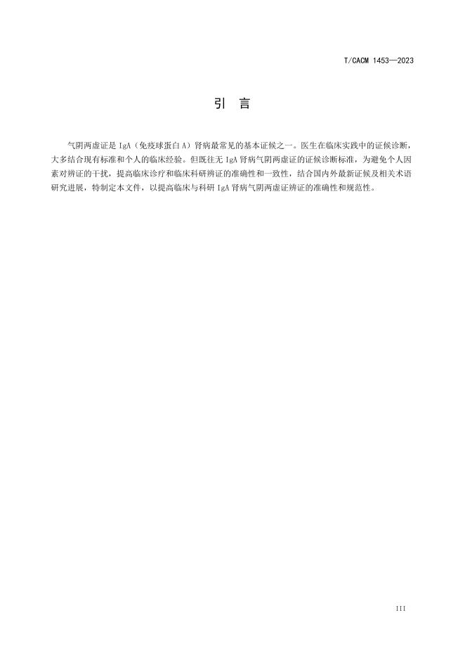 T/CACM 1453-2023 标准预览