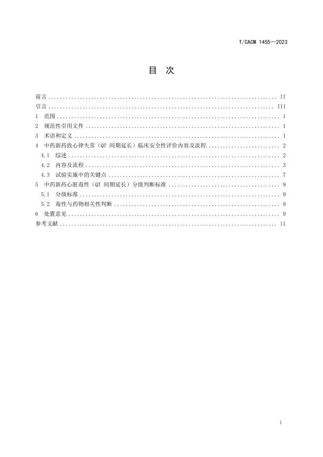 T/CACM 1455-2023 标准预览
