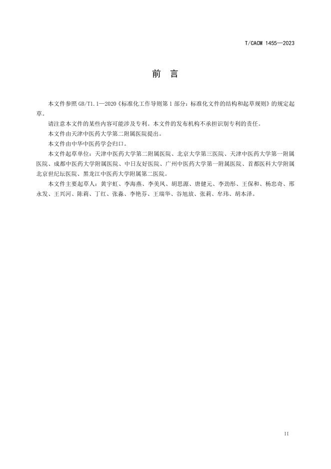 T/CACM 1455-2023 标准预览