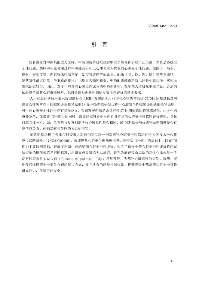 T/CACM 1455-2023 标准预览