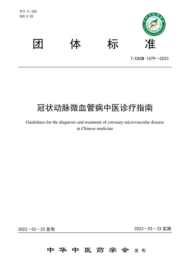 T/CACM 1479-2023 标准预览
