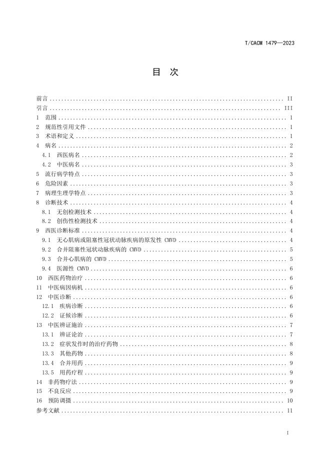 T/CACM 1479-2023 标准预览