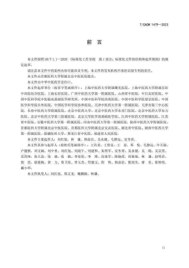 T/CACM 1479-2023 标准预览