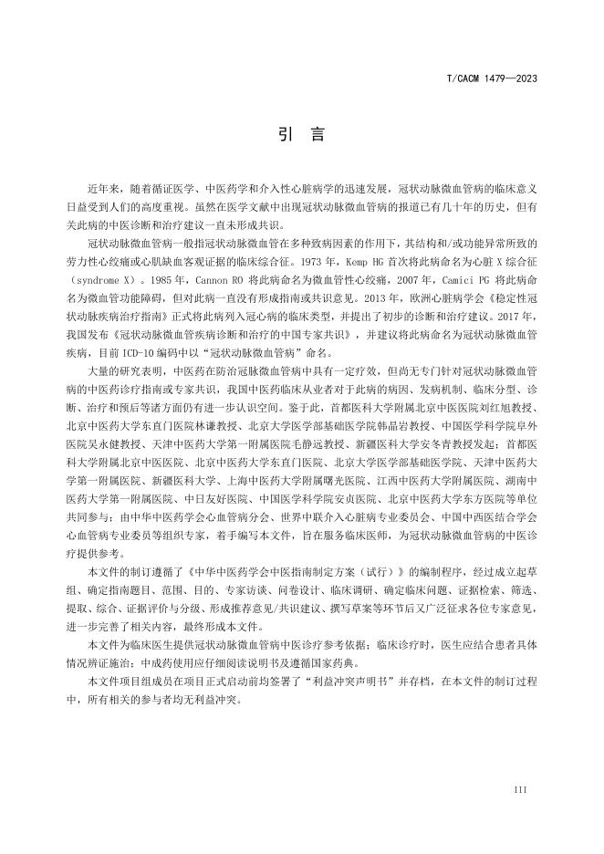 T/CACM 1479-2023 标准预览