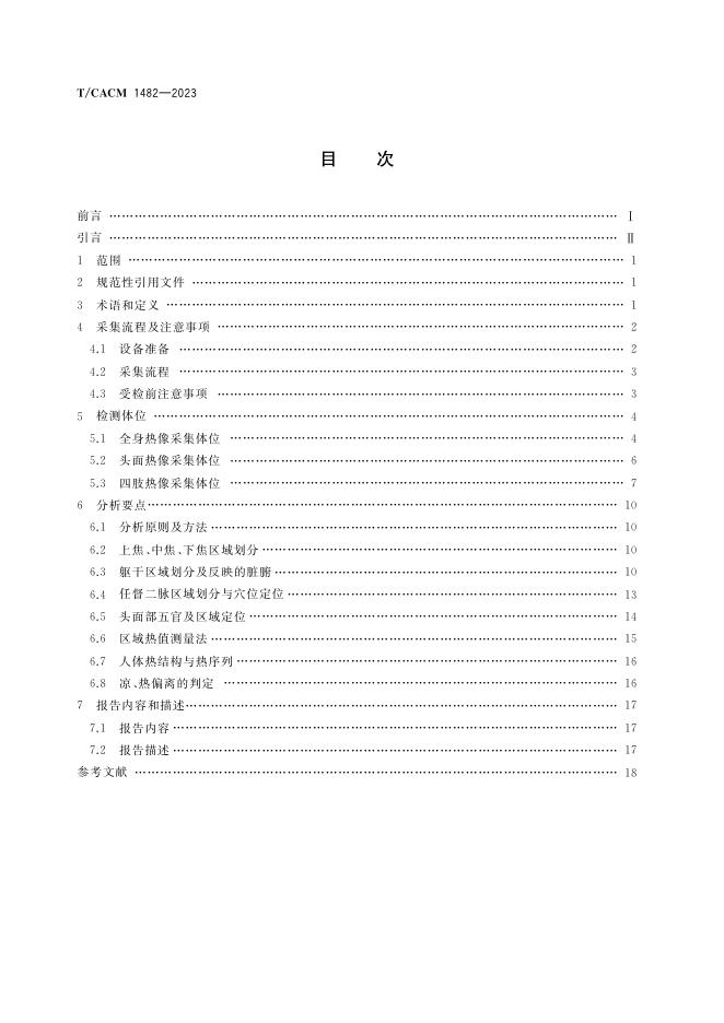 T/CACM 1482-2023 标准预览
