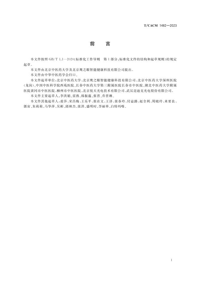 T/CACM 1482-2023 标准预览
