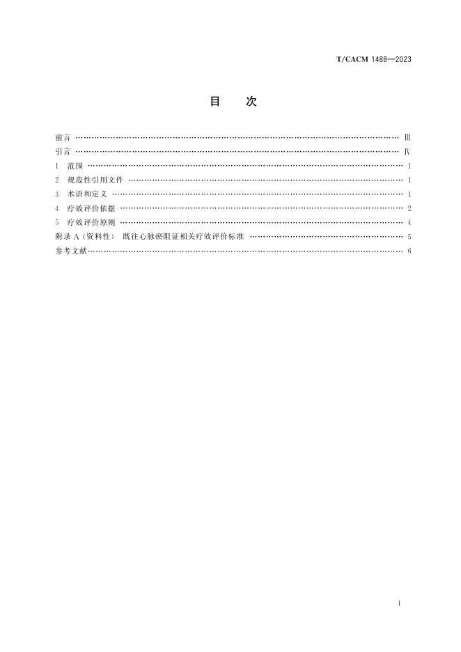 T/CACM 1488-2023 标准预览