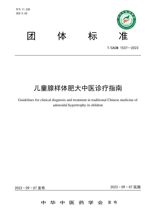 T/CACM 1537-2023 标准预览