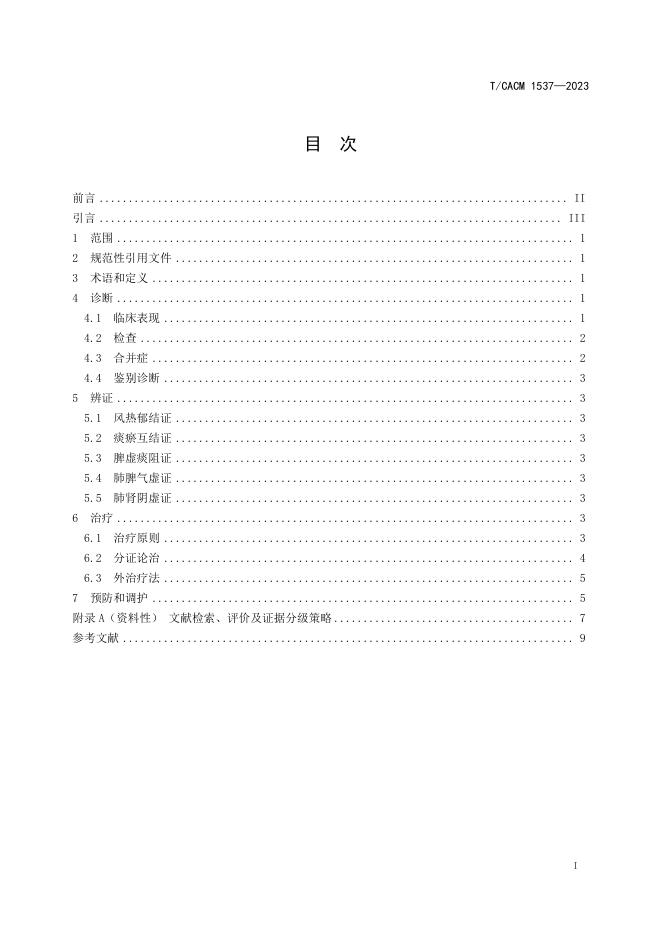T/CACM 1537-2023 标准预览