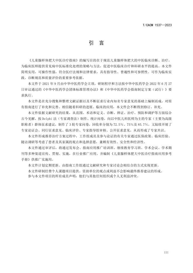 T/CACM 1537-2023 标准预览
