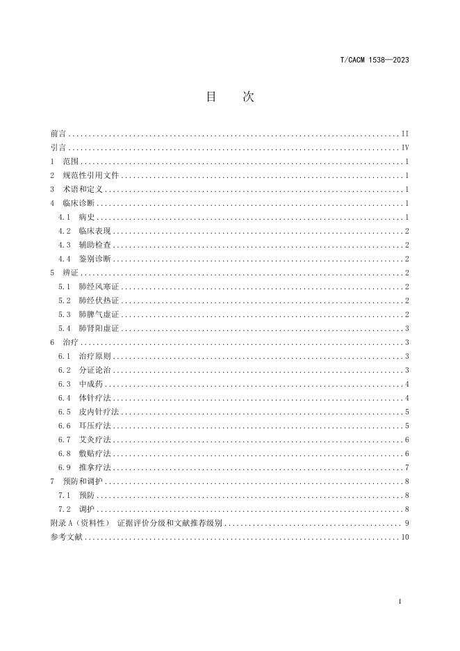 T/CACM 1538-2023 标准预览