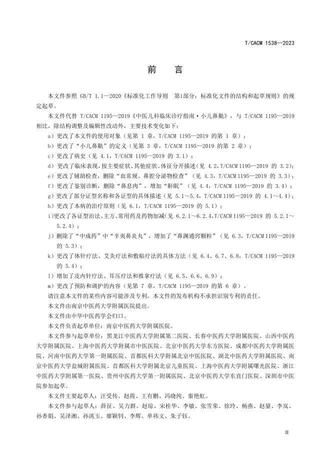 T/CACM 1538-2023 标准预览